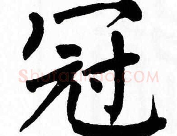 冠字翁闿运毛笔楷书书法写法,摘自翁闿运毛笔楷书书法作品