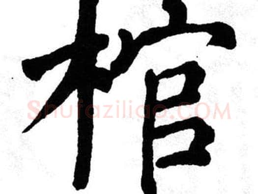 棺字翁闿运毛笔楷书书法写法,摘自翁闿运毛笔楷书书法作品