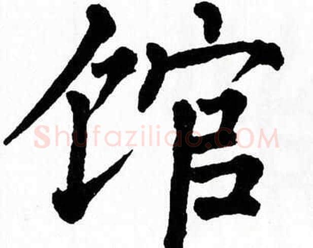 馆字翁闿运毛笔楷书书法写法,摘自翁闿运毛笔楷书书法作品