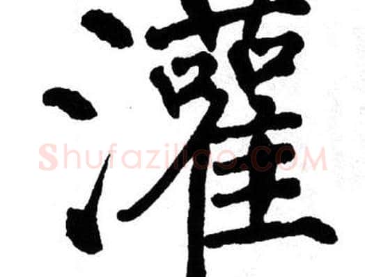 灌字翁闿运毛笔楷书书法写法,摘自翁闿运毛笔楷书书法作品