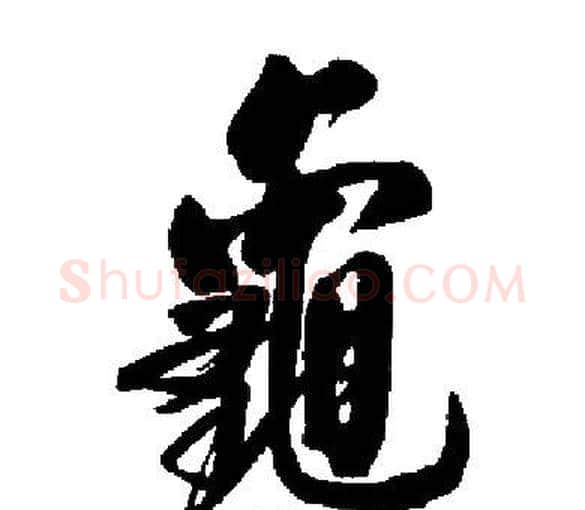 龜字启功毛笔楷书书法写法,摘自启功毛笔楷书书法作品