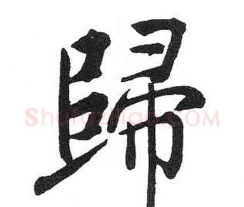 歸字启功毛笔楷书书法写法,摘自临明初拓玄秘塔碑