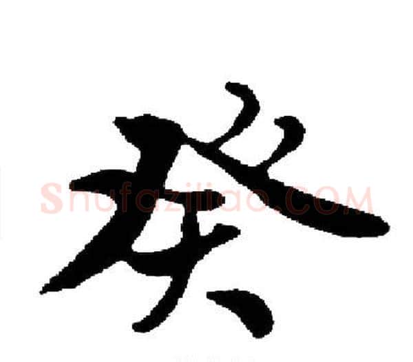 癸字启功毛笔楷书书法写法,摘自启功毛笔楷书书法作品