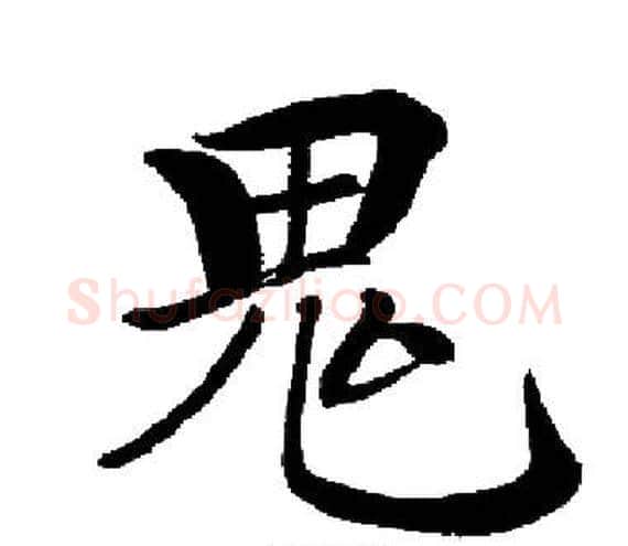 鬼字启功毛笔楷书书法写法,摘自启功毛笔楷书书法作品