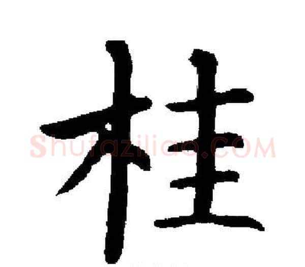 桂字启功毛笔楷书书法写法,摘自启功毛笔楷书书法作品