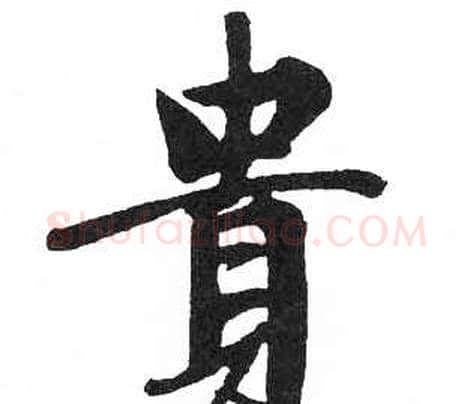貴字启功毛笔楷书书法写法,摘自临明初拓玄秘塔碑