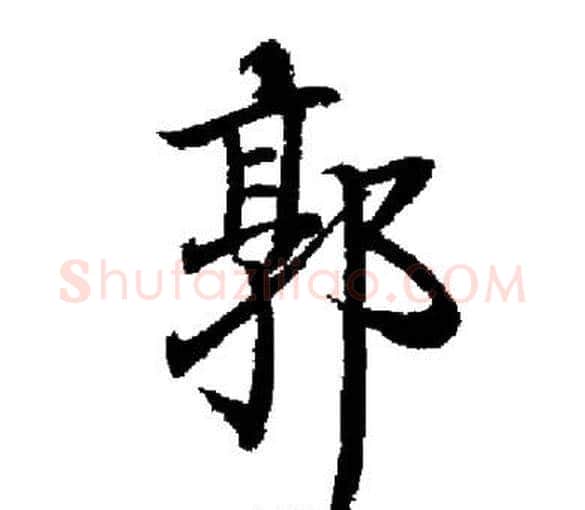 郭字启功毛笔楷书书法写法,摘自启功毛笔楷书书法作品