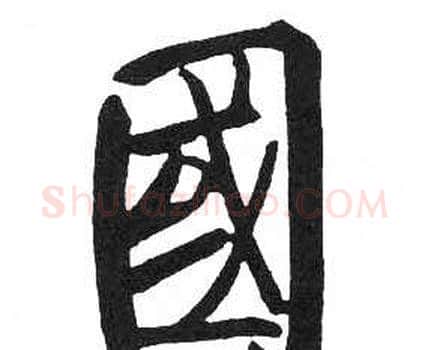 國字启功毛笔楷书书法写法,摘自临明初拓玄秘塔碑
