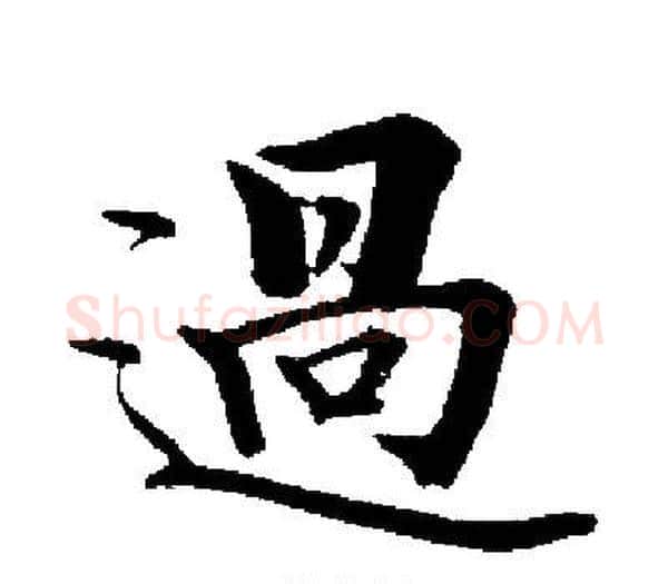 過字启功毛笔楷书书法写法,摘自启功毛笔楷书书法作品