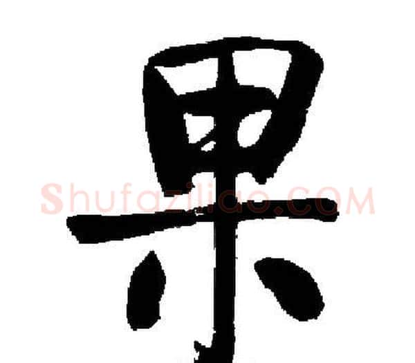 果字启功毛笔楷书书法写法,摘自启功毛笔楷书书法作品