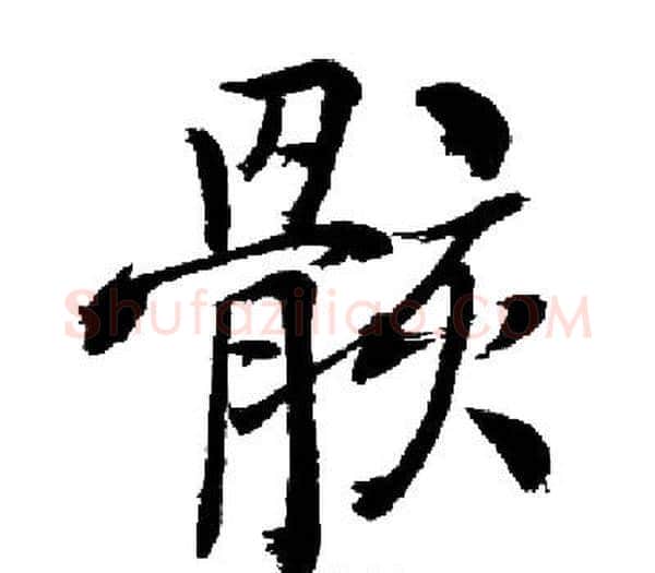 骸字启功毛笔楷书书法写法,摘自启功毛笔楷书书法作品