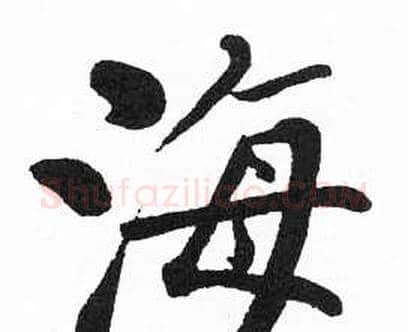 海字启功毛笔楷书书法写法,摘自临明初拓玄秘塔碑