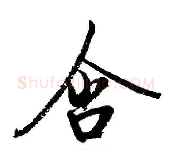 含字启功毛笔楷书书法写法,摘自启功毛笔楷书书法作品