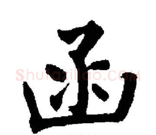 函字启功毛笔楷书书法写法,摘自启功毛笔楷书书法作品