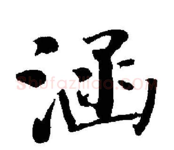 涵字启功毛笔楷书书法写法,摘自启功毛笔楷书书法作品