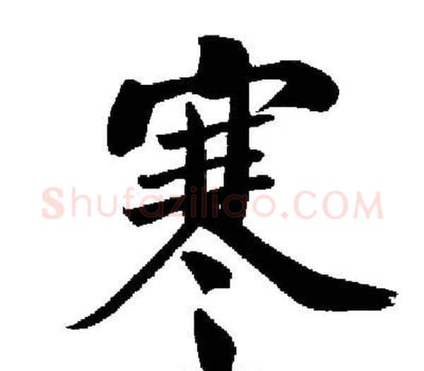 寒字启功毛笔楷书书法写法,摘自启功毛笔楷书书法作品