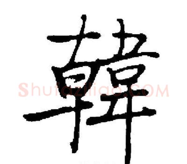 韓字启功毛笔楷书书法写法,摘自启功毛笔楷书书法作品