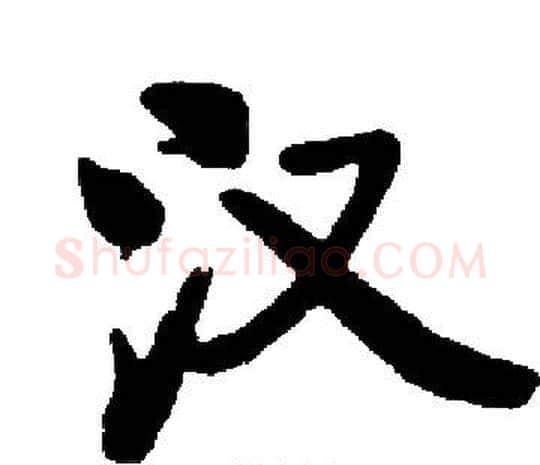 汉字启功毛笔楷书书法写法,摘自启功毛笔楷书书法作品