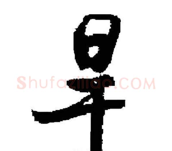 旱字启功毛笔楷书书法写法,摘自启功毛笔楷书书法作品