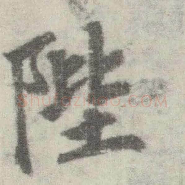陛毛笔楷书写法,摘自唐李邕出师表（传）