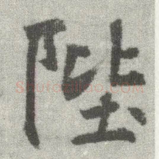陛毛笔楷书写法,摘自唐李邕出师表（传）