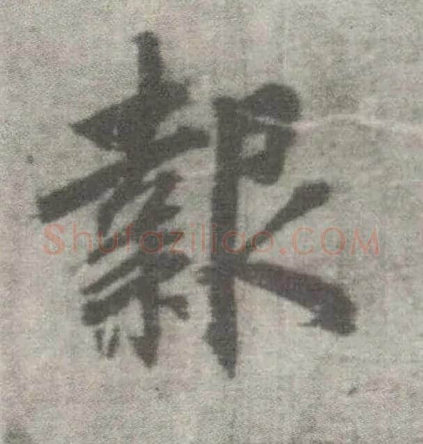 报毛笔楷书写法,摘自唐李邕出师表（传）