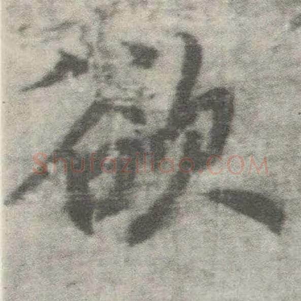 欲毛笔楷书写法,摘自唐李邕出师表（传）