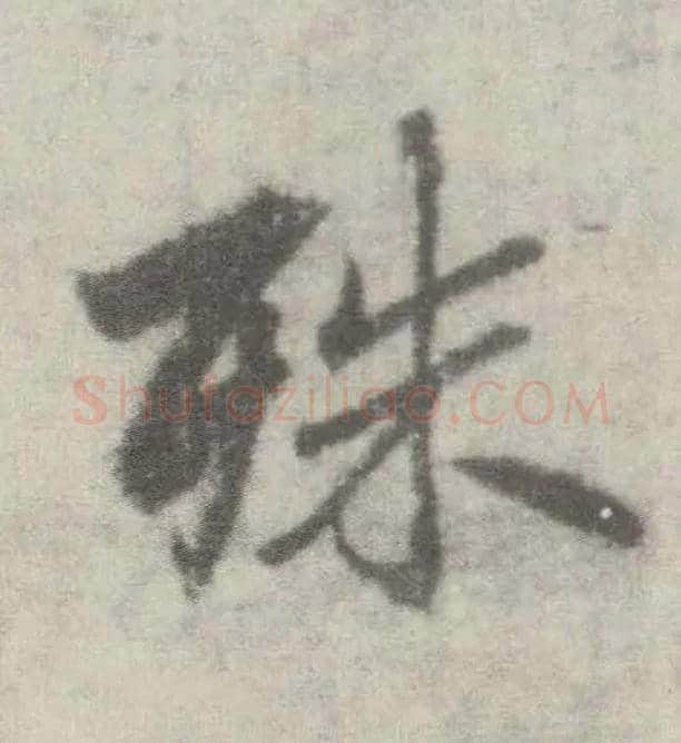 殊毛笔楷书写法,摘自唐李邕出师表（传）
