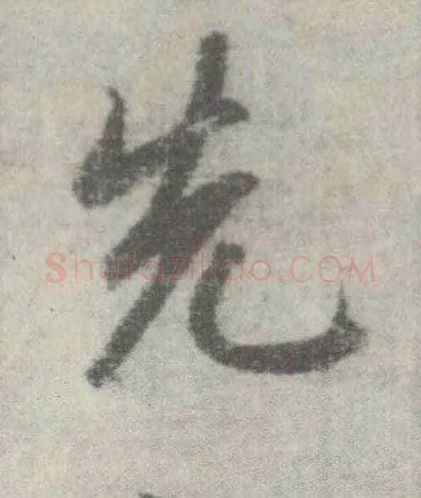 先毛笔楷书写法,摘自唐李邕出师表（传）