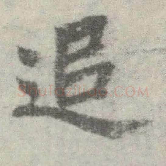 追毛笔楷书写法,摘自唐李邕出师表（传）