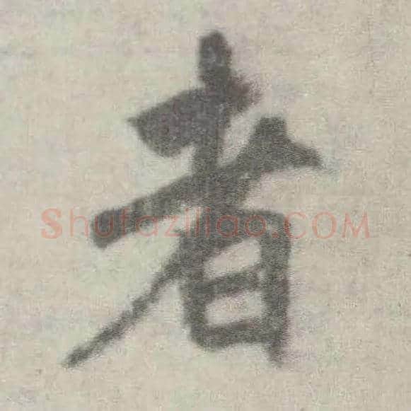 者毛笔楷书写法,摘自唐李邕出师表（传）