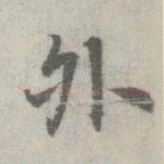 外毛笔楷书写法,摘自唐李邕出师表（传）