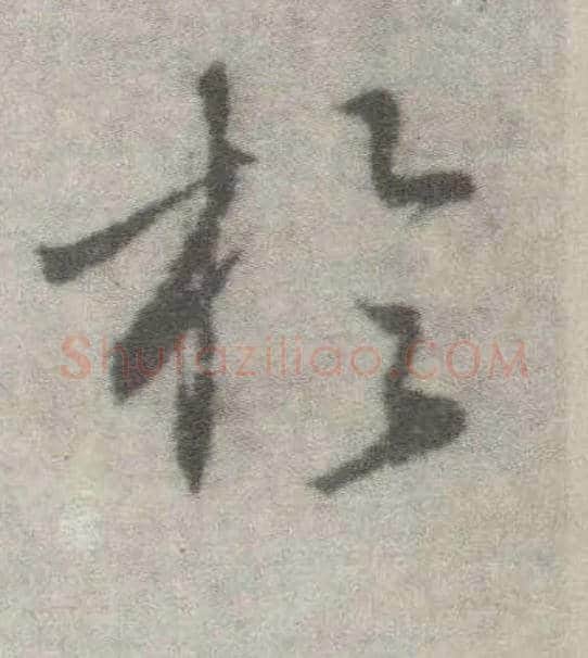 于毛笔楷书写法,摘自唐李邕出师表（传）