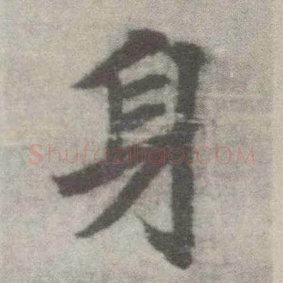 身毛笔楷书写法,摘自唐李邕出师表（传）