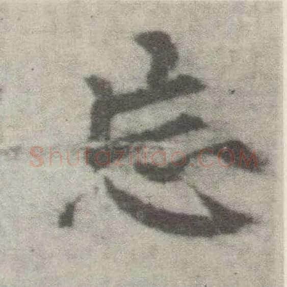 忘毛笔楷书写法,摘自唐李邕出师表（传）