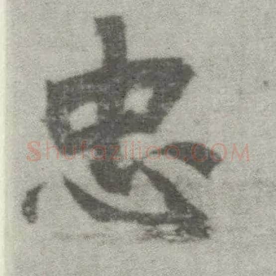 忠毛笔楷书写法,摘自唐李邕出师表（传）