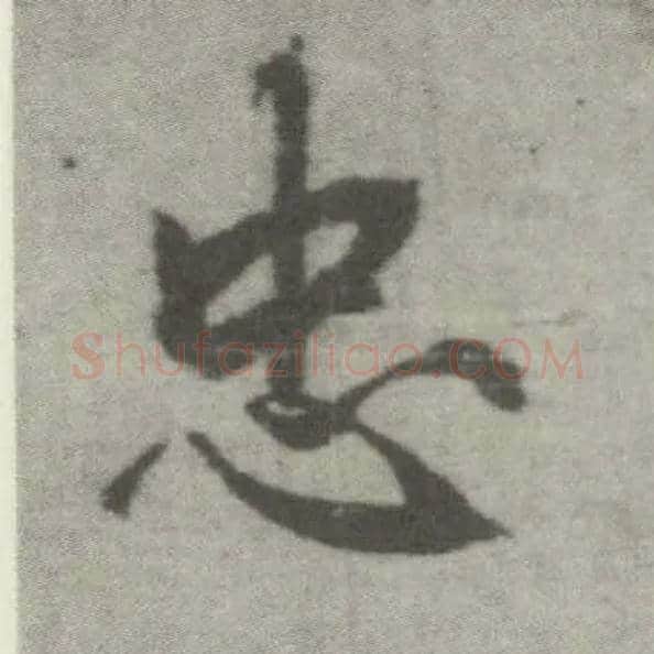 忠毛笔楷书写法,摘自唐李邕出师表（传）