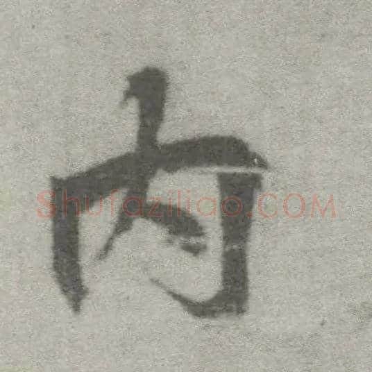 内毛笔楷书写法,摘自唐李邕出师表（传）