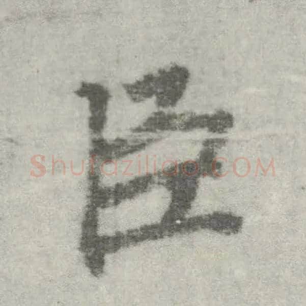 臣毛笔楷书写法,摘自唐李邕出师表（传）