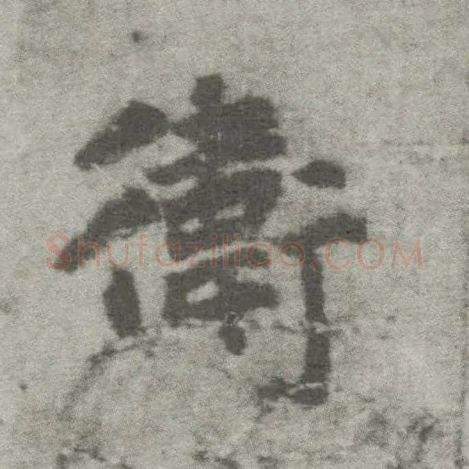 卫毛笔楷书写法,摘自唐李邕出师表（传）