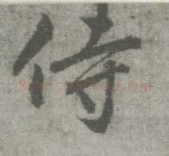 侍毛笔楷书写法,摘自唐李邕出师表（传）
