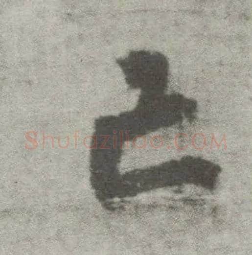 亡毛笔楷书写法,摘自唐李邕出师表（传）