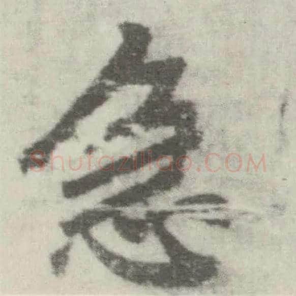 急毛笔楷书写法,摘自唐李邕出师表（传）