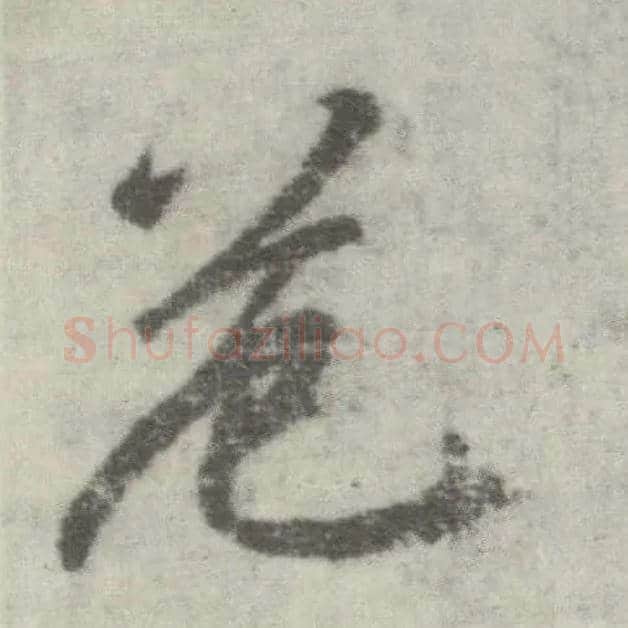 危毛笔楷书写法,摘自唐李邕出师表（传）