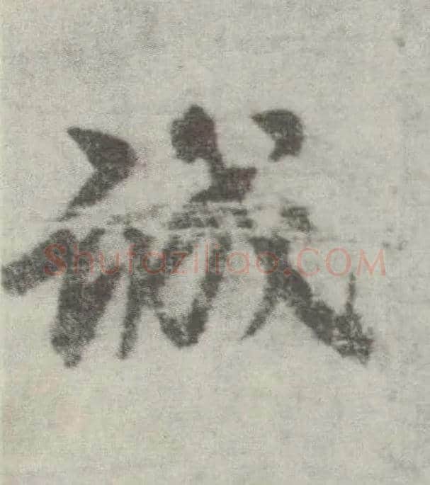 诚毛笔楷书写法,摘自唐李邕出师表（传）