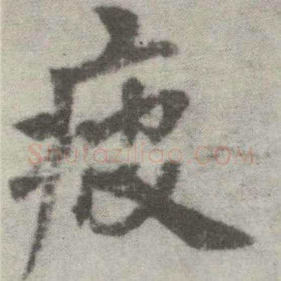 疲毛笔楷书写法,摘自唐李邕出师表（传）
