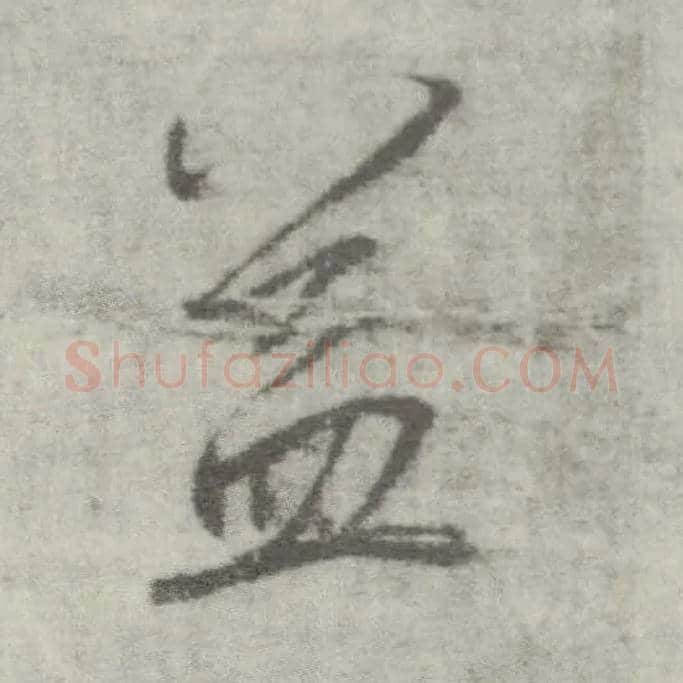益毛笔楷书写法,摘自唐李邕出师表（传）
