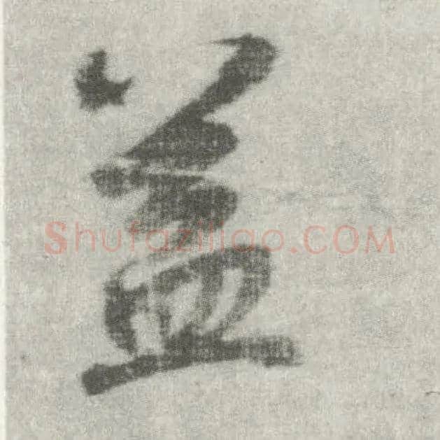 益毛笔楷书写法,摘自唐李邕出师表（传）