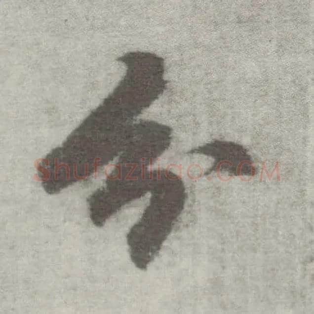 分毛笔楷书写法,摘自唐李邕出师表（传）