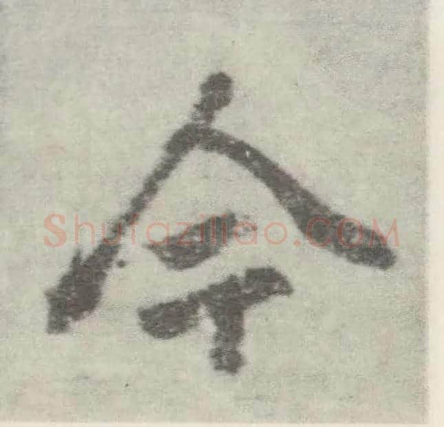 今毛笔楷书写法,摘自唐李邕出师表（传）